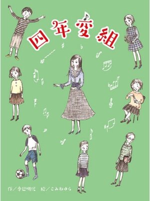 cover image of 四年変組